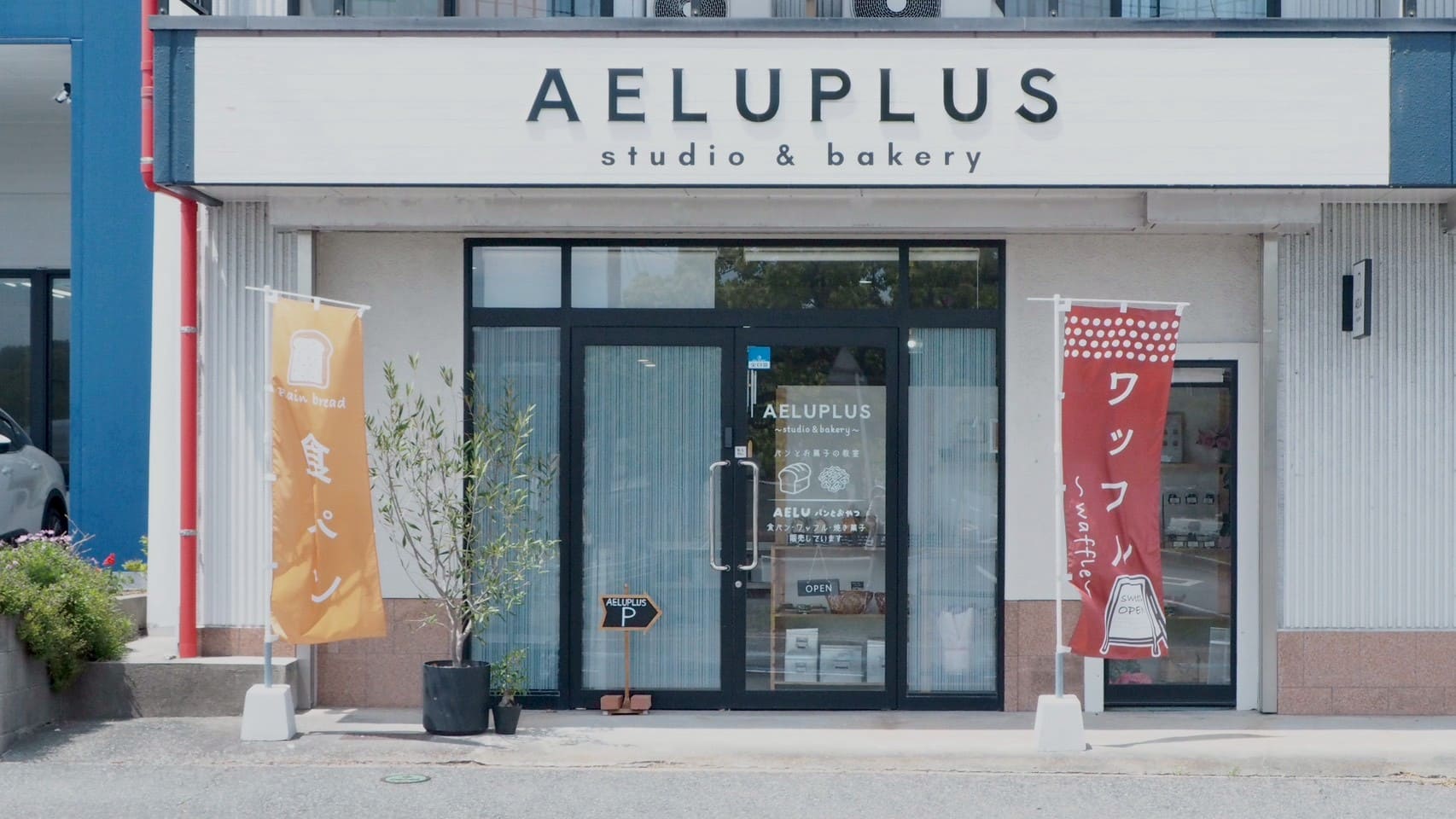AELUPLUSの店舗外観