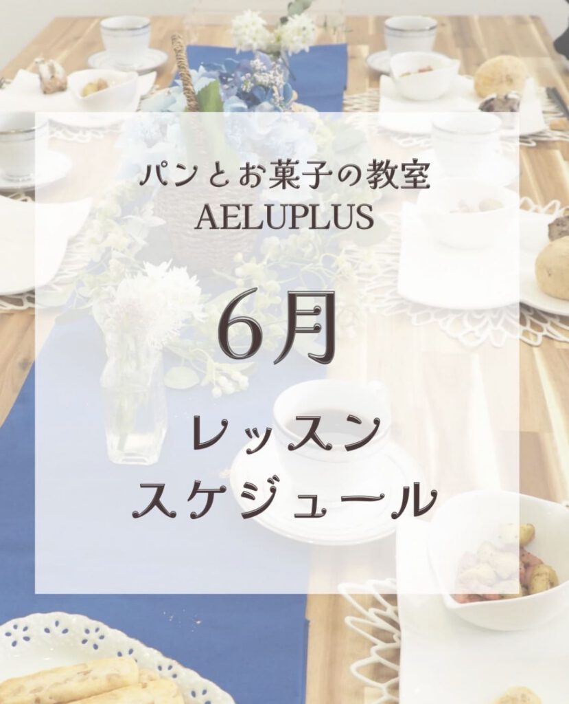パンとお菓子の教室「AELUPLUS」6月のレッスンスケジュール