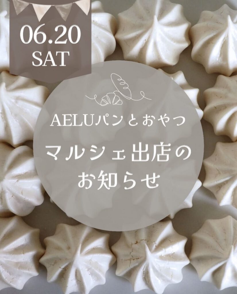 「AELUパンとおやつ」マルシェ出店いたします!